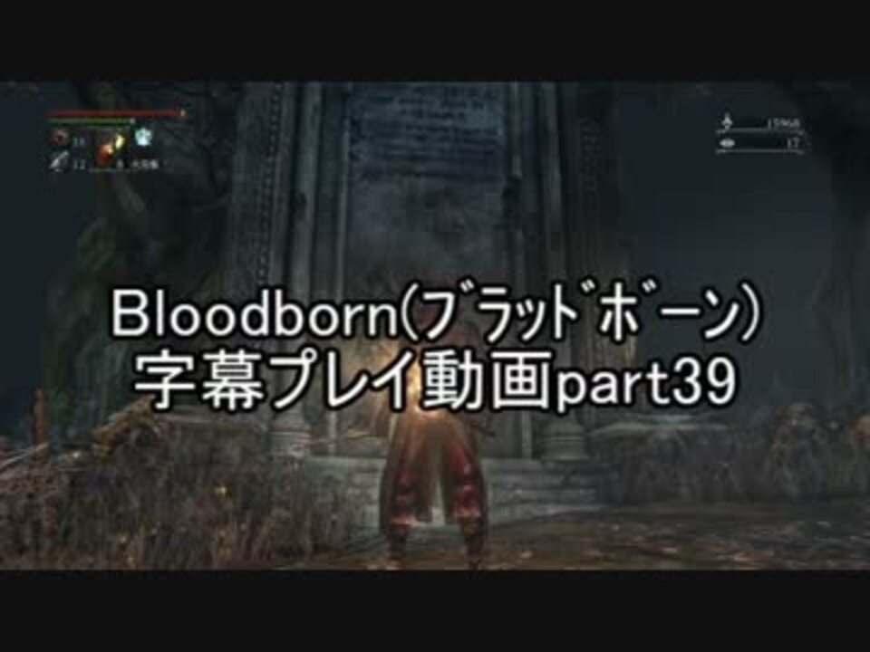 人気の ゲーム ブラッドボーン 動画 8 445本 16 ニコニコ動画