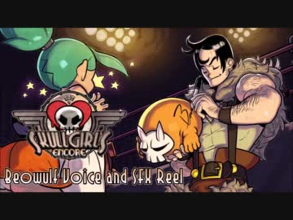 ベオウルフ ボイス集 Skullgirls Encore Beowulf Voice And Sfx Reel Updated ニコニコ動画