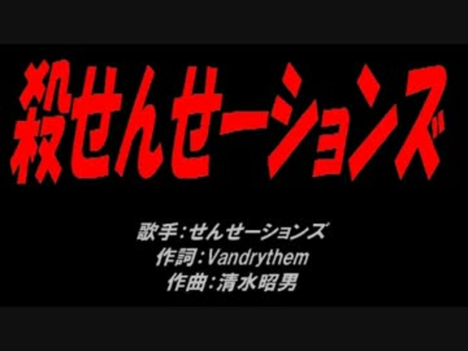 人気の センセーションズ 動画 5本 ニコニコ動画