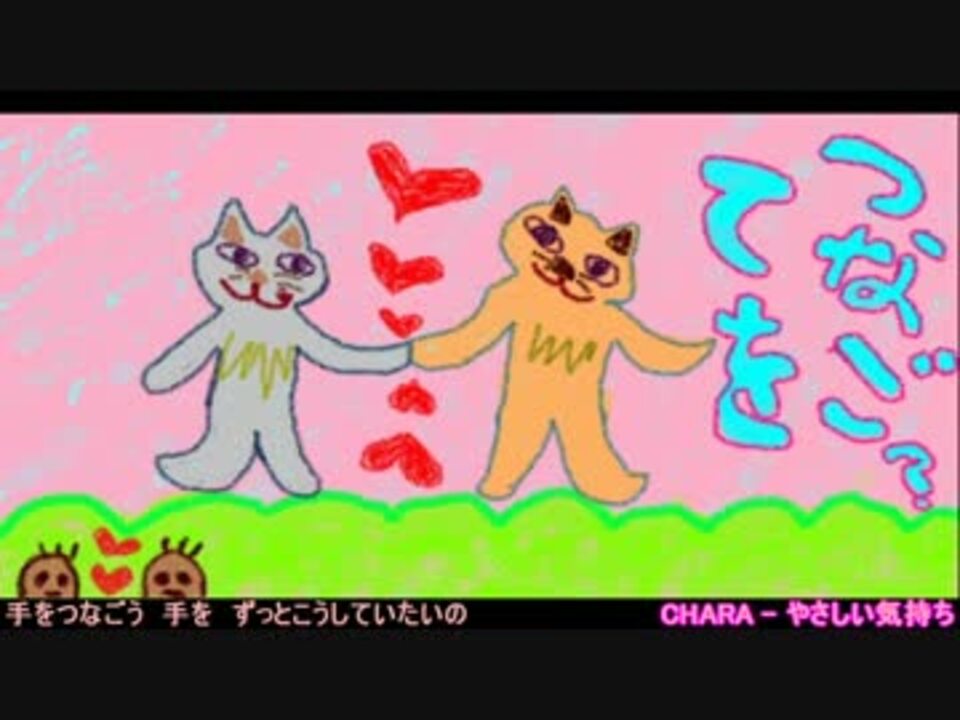 歌詞付き Chara やさしい気持ち ニコニコ動画