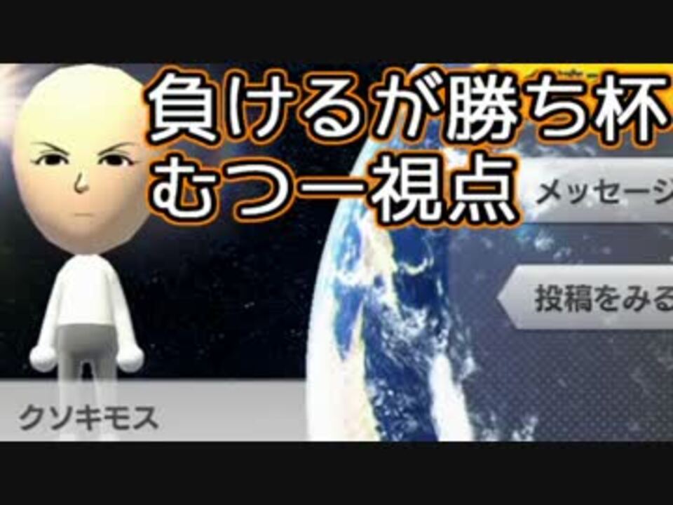 マリオカート８ 負けるが勝ち杯 むつー視点 前編 ニコニコ動画