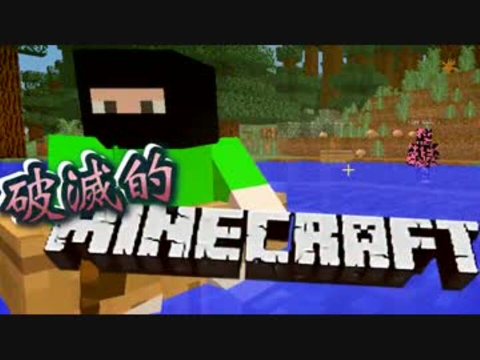 協力実況 破滅的マインクラフト Part2 Minecraft ニコニコ動画