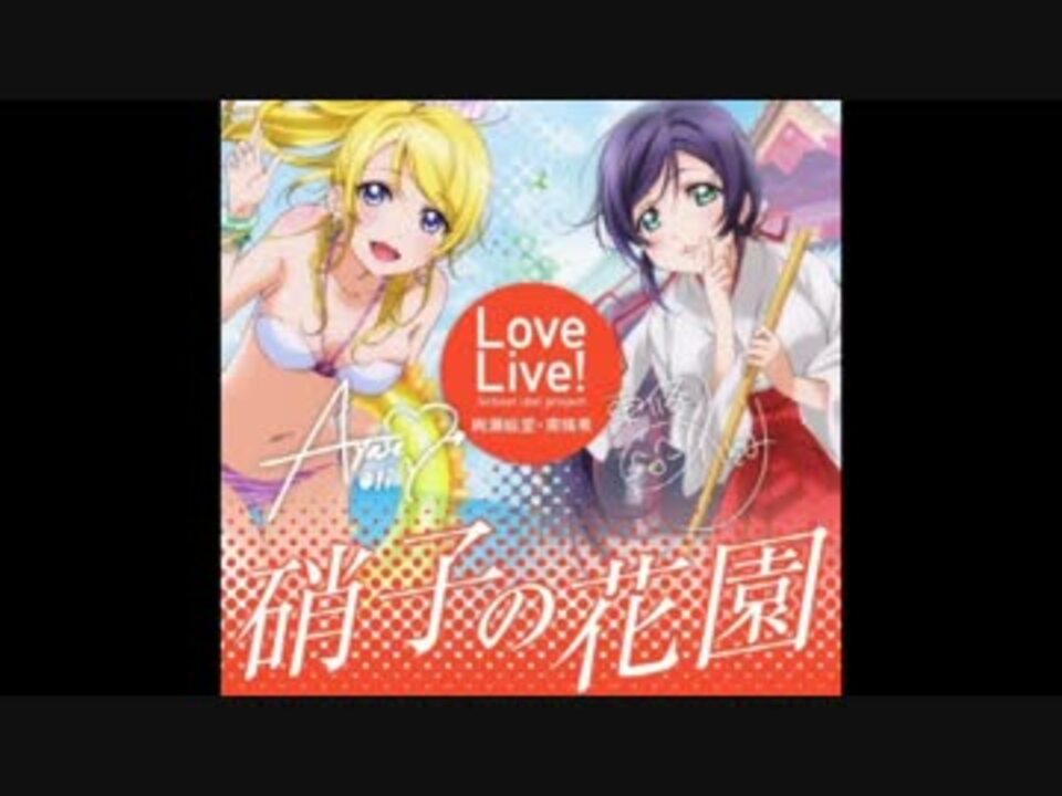 硝子の花園のピッチ下げたら薔薇の花園だった ニコニコ動画