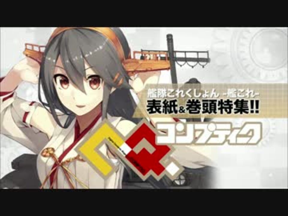 艦これ 15年6月号コンプティークcm 榛名 ニコニコ動画