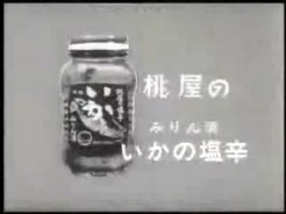 桃屋のいかの塩辛ＣＭ 1966年 - ニコニコ動画