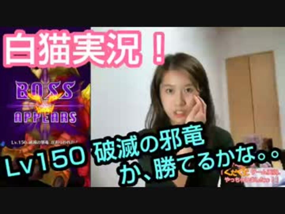 実況 白猫プロジェクト Lv150破滅の邪竜に挑戦 か 勝てるかな ニコニコ動画