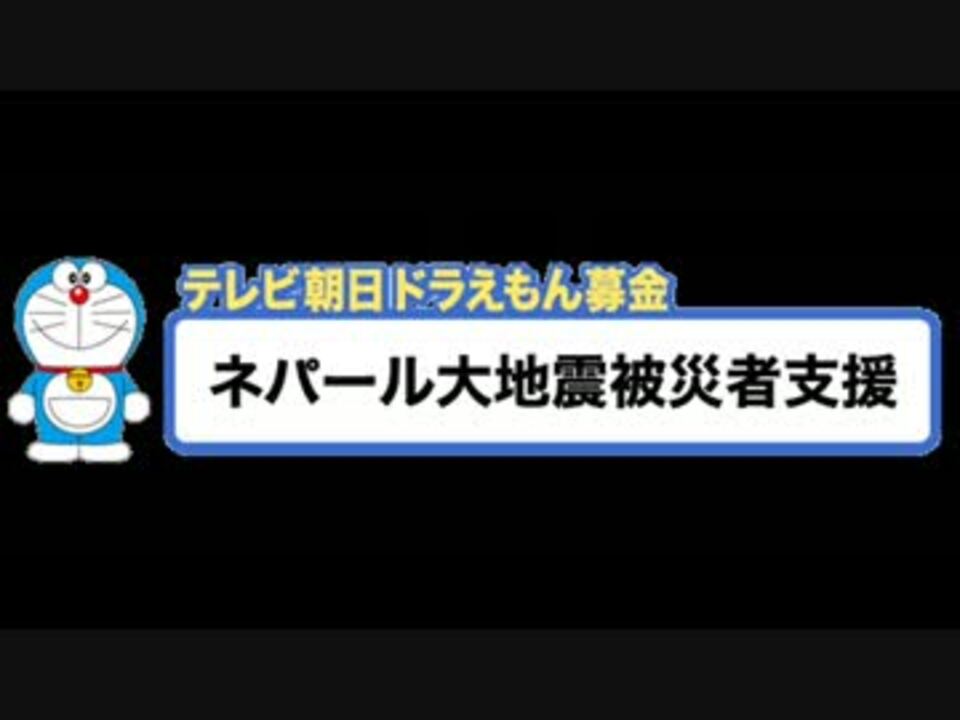 ドラえもん募金に電話してみました ニコニコ動画