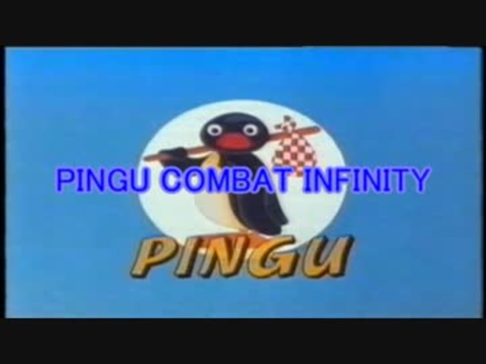 Pingu Combat Infinity ニコニコ動画