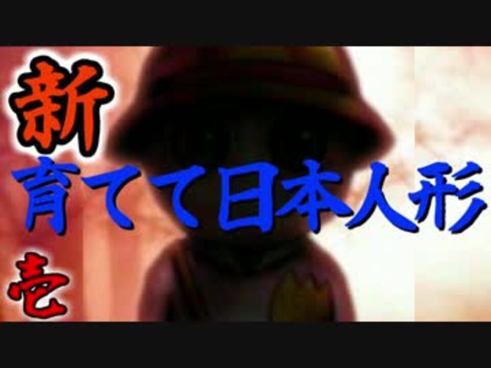 実況 この人形を妄想させてはいけない 01 ニコニコ動画