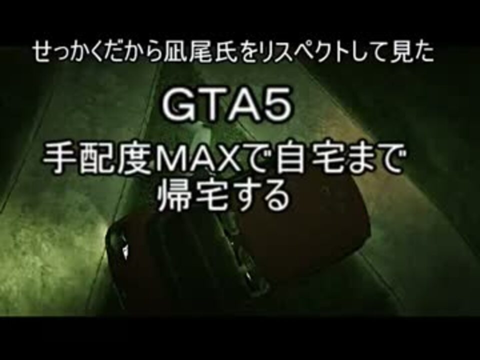 人気の 手配度max 動画 17本 ニコニコ動画