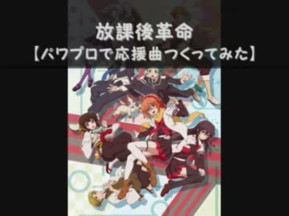 パワプロで ミカグラ学園組曲 ｏｐ 応援曲つくってみた ニコニコ動画