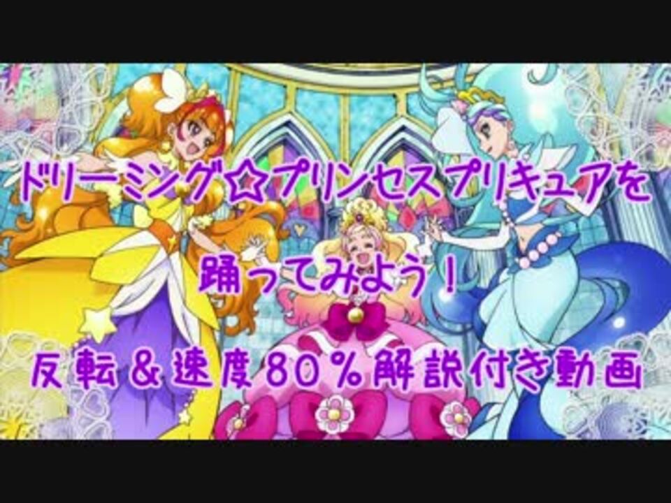 しぐれ ドリーミング プリンセスプリキュアを踊ってみよう 解説 ニコニコ動画