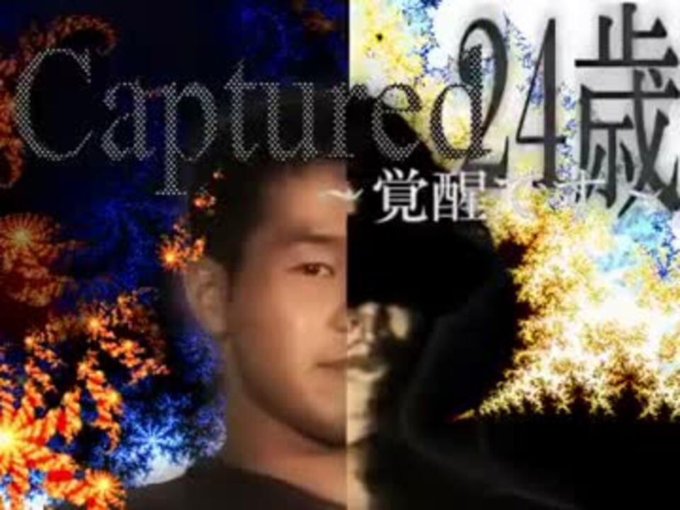 Captured24歳 覚醒です Mp4 ニコニコ動画