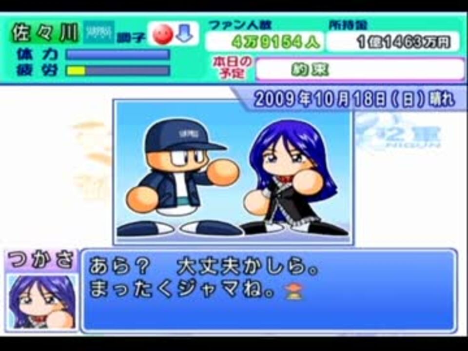 人気の パワプロ マイライフ 動画 2 803本 17 ニコニコ動画