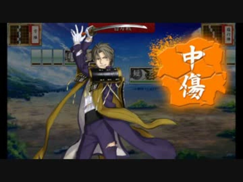 刀剣乱舞 単騎出陣 白刃隊の洗礼 攻撃 負傷ボイス４４人分 ニコニコ動画