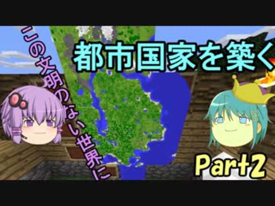 Minecraft この文明のない世界に都市国家を築く Ii ゆっくり ゆかり ニコニコ動画