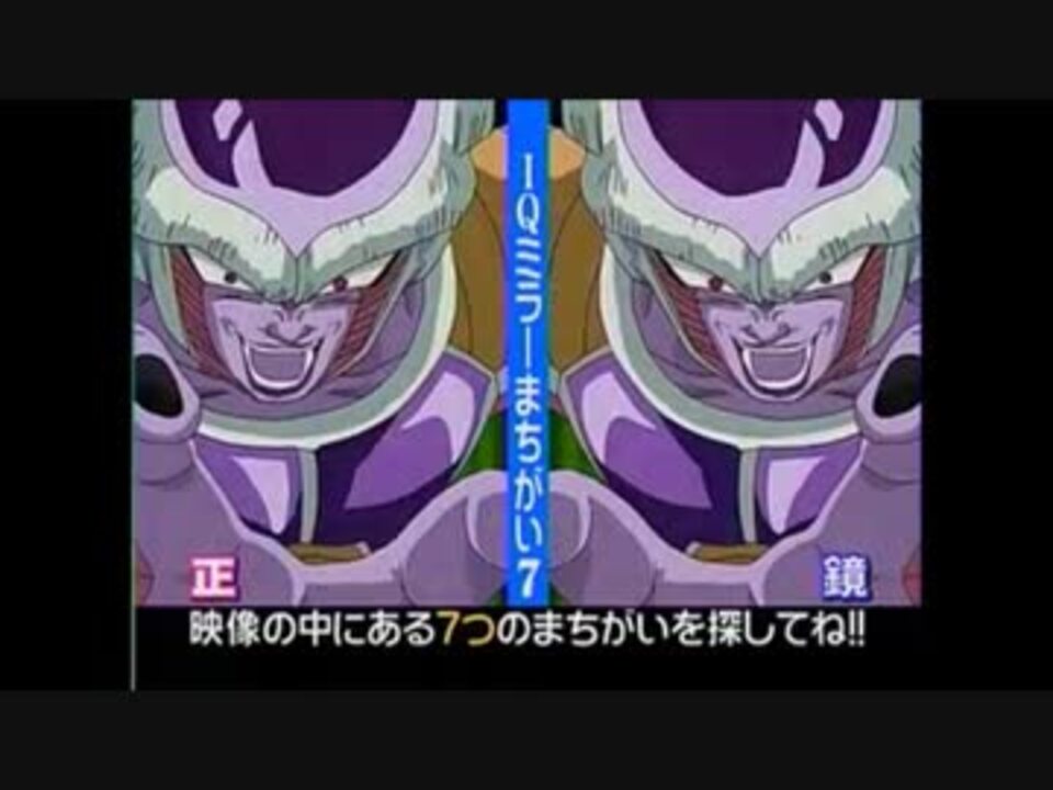 ドラゴンボール間違い探し フリーザ篇 ニコニコ動画