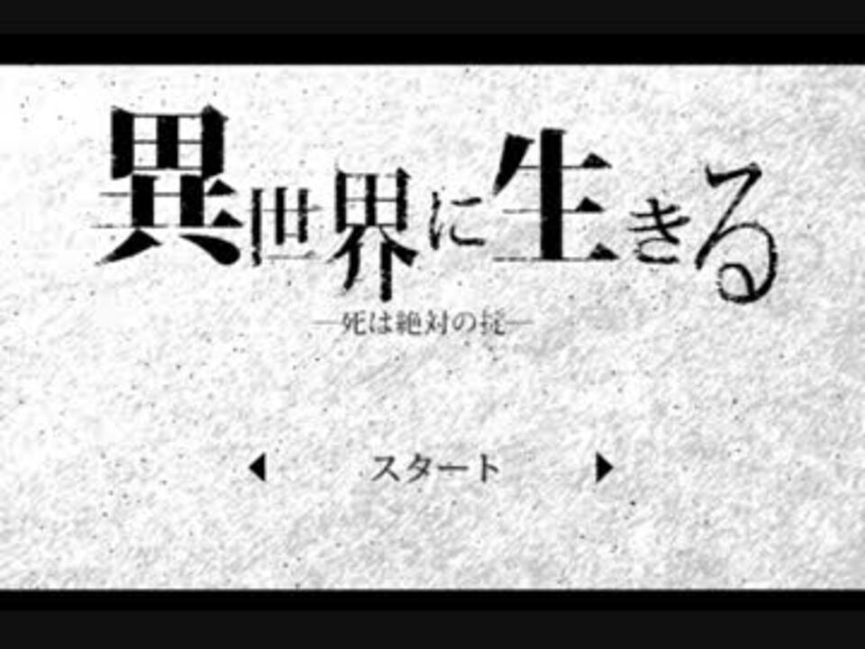 人気の 異世界に生きる 動画 3本 ニコニコ動画
