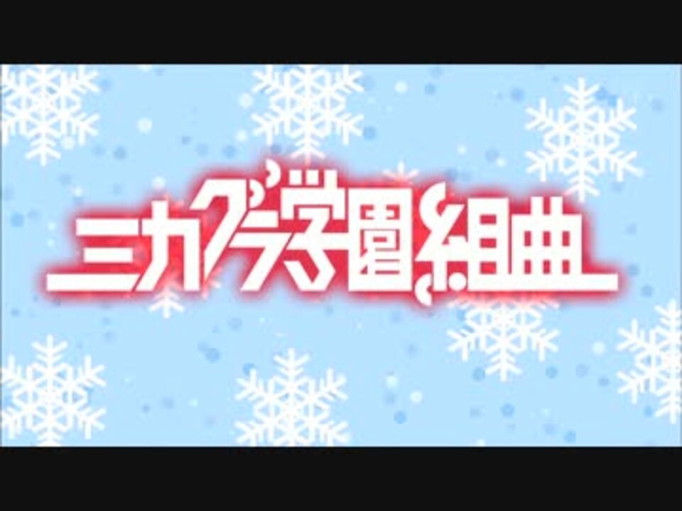 ミカグラ学園組曲op Hd ニコニコ動画