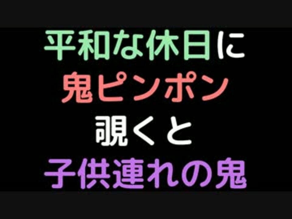 平和な休日に鬼ピンポン 覗くと子供連れの鬼 2ch ニコニコ動画