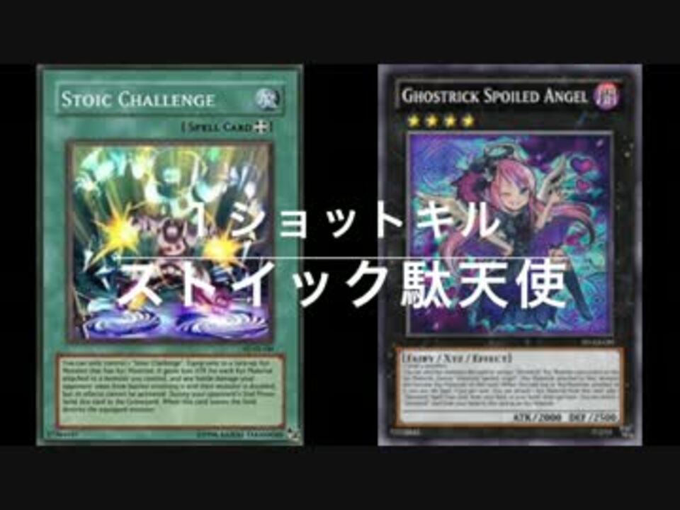 遊戯王ads ストイック駄天使 １ ショット キル ニコニコ動画