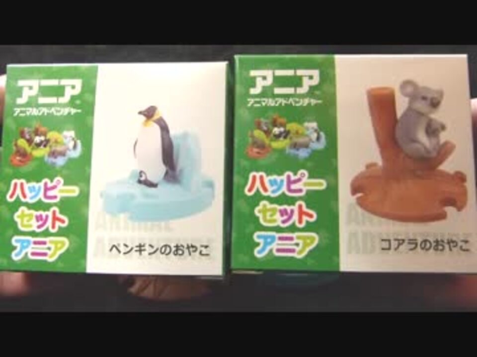どうぶつ玩具奇想天外 ハッピーセットのアニア編 ニコニコ動画