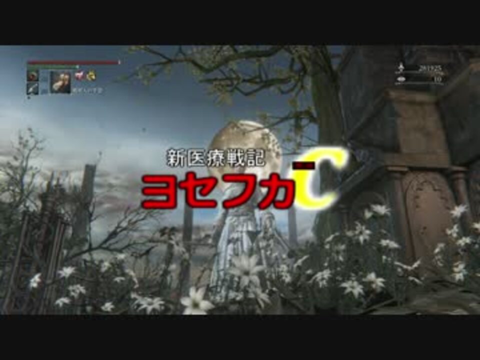 人気の ブラッドボーン協力動画 動画 353本 11 ニコニコ動画