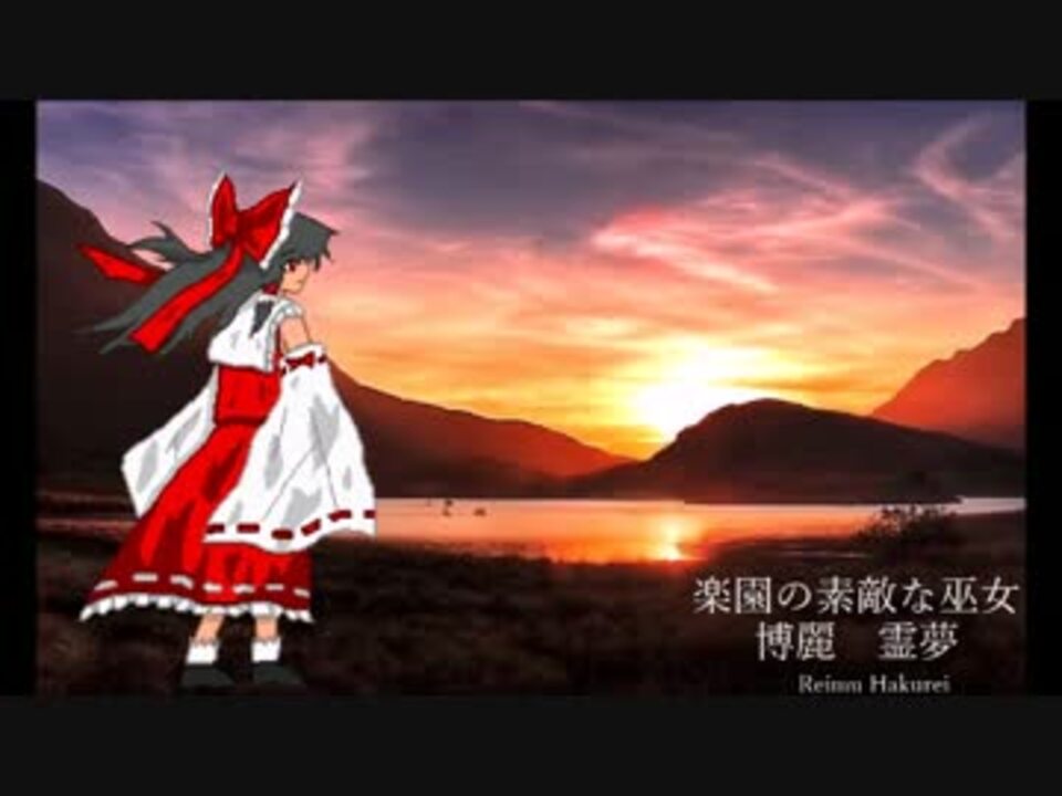 東方深秘録 Bgm 博麗霊夢のテーマ 二色蓮花蝶 Red And White ニコニコ動画