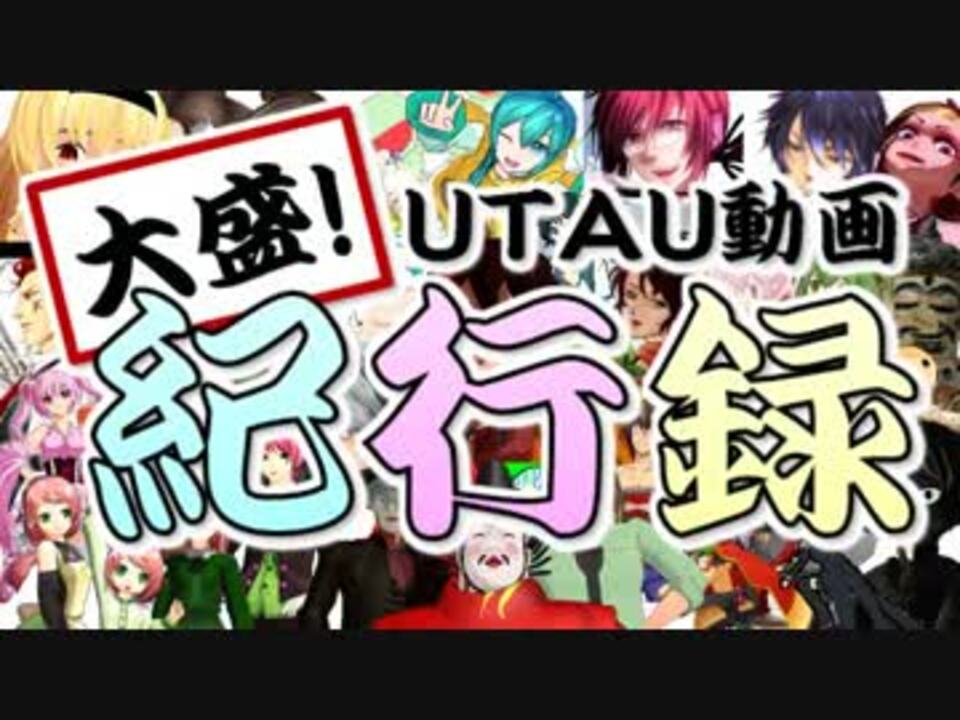 100人 大盛 Utau動画紀行録 第2回utau作品祭 ニコニコ動画