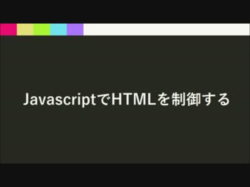 ワンクリック詐欺を作ろう - #7 JavascriptでHTMLを制御する