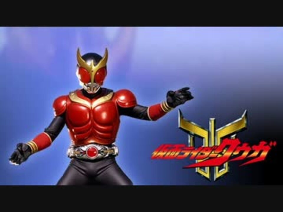 仮面ライダークウガ 歌わせていただいた 緋紅 ニコニコ動画