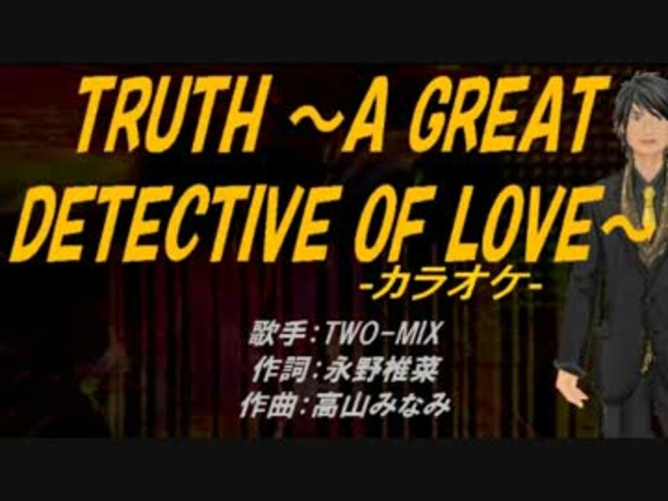 ニコカラ Truth A Great Detective Of Love Off Vocal ニコニコ動画