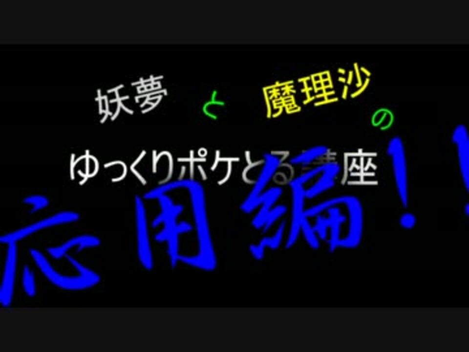 妖夢と魔理沙のゆっくりポケとる講座 応用編 ゆっくり解説 ニコニコ動画