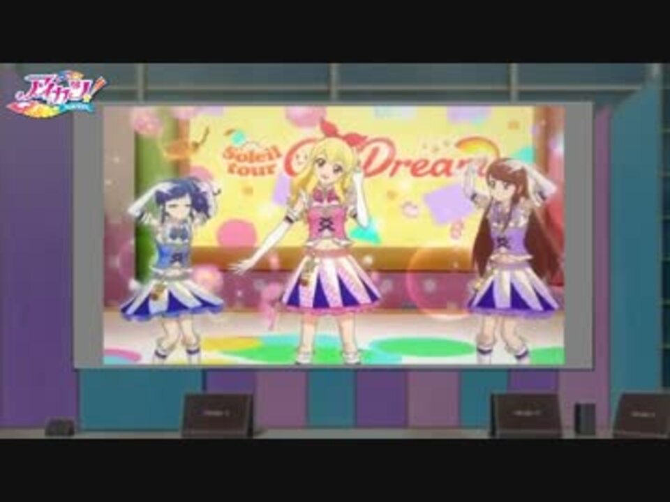 アイカツ Soleil 第125話 挿入歌 Good Morning My Dream ニコニコ動画