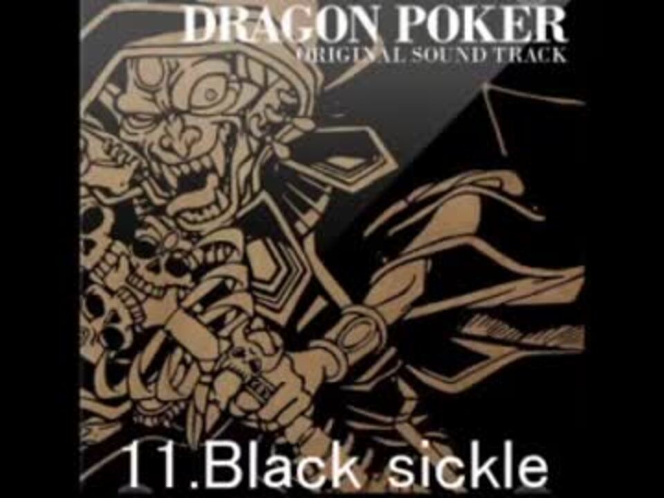 ドラゴンポーカー Bgm集2 スペダン ニコニコ動画