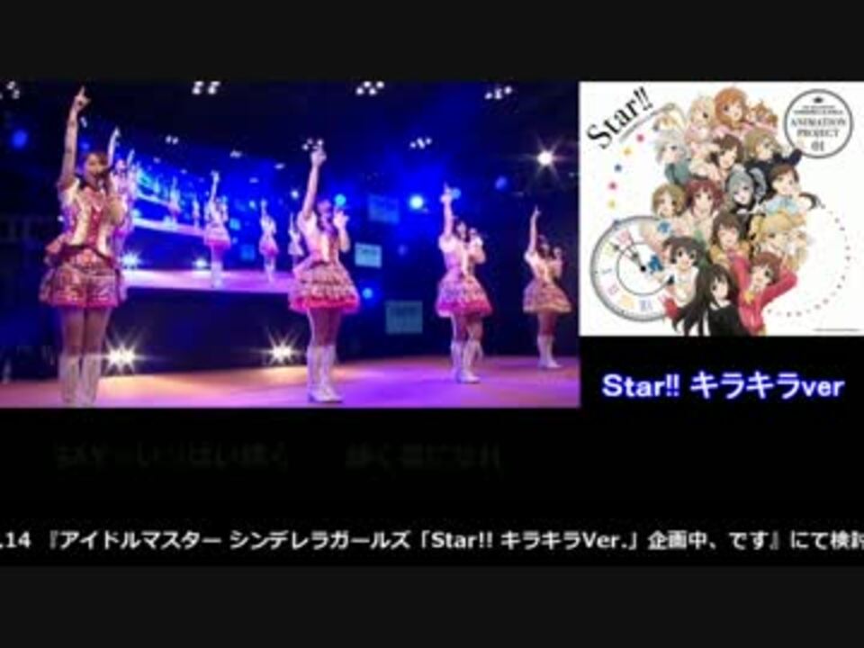 【アイドルマスター】 Star!!キラキラver コール練習用 - ニコニコ動画