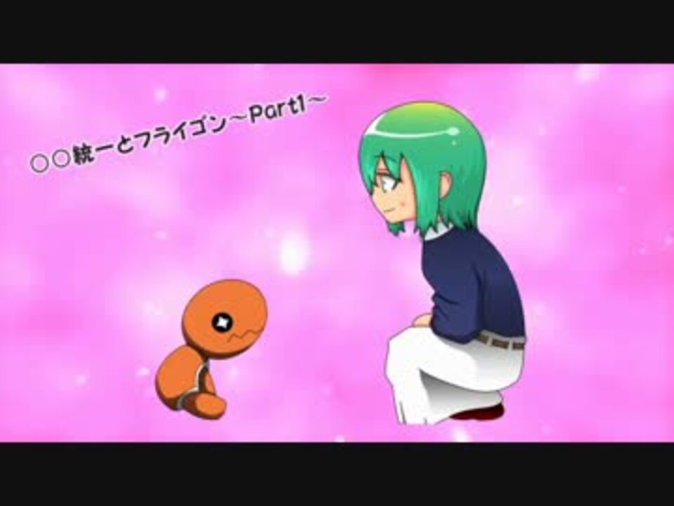 ﾎﾟｹﾓﾝoras 統一とフライゴン Part1 ゆっくり実況 ニコニコ動画