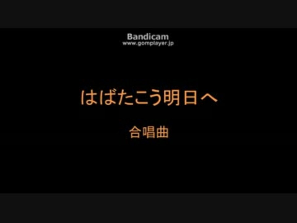 バンブラp はばたこう明日へ 合唱曲 ニコニコ動画