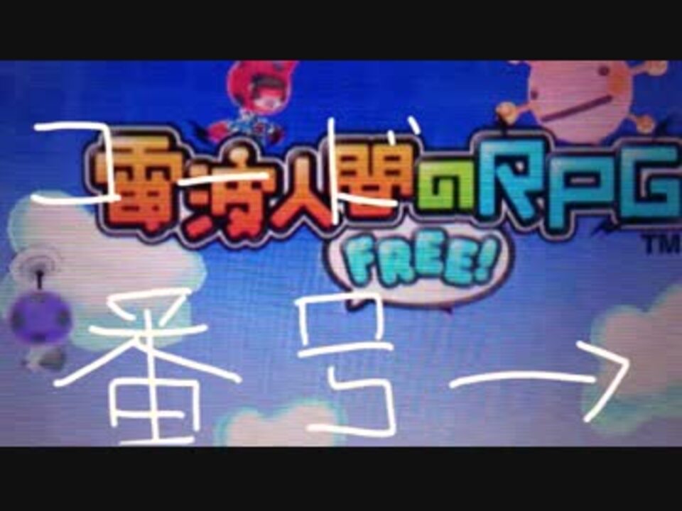 電波人間rpg Free ジュエルゲット コード番号 ニコニコ動画