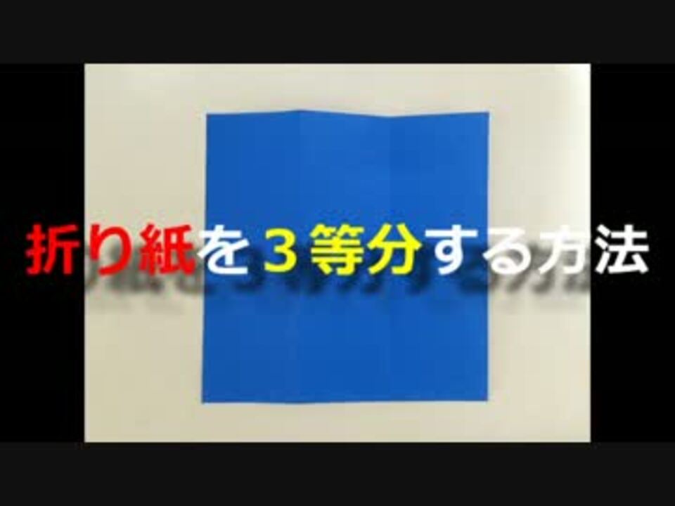 人気の 折り紙 動画 1 498本 16 ニコニコ動画