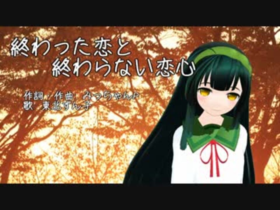 東北ずん子 終わった恋と終わらない恋心 オリジナル曲 ニコニコ動画