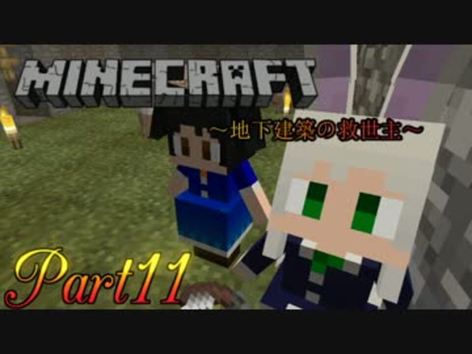 Minecraft 地下建設の救世主 パート11 ゆっくり実況 ニコニコ動画