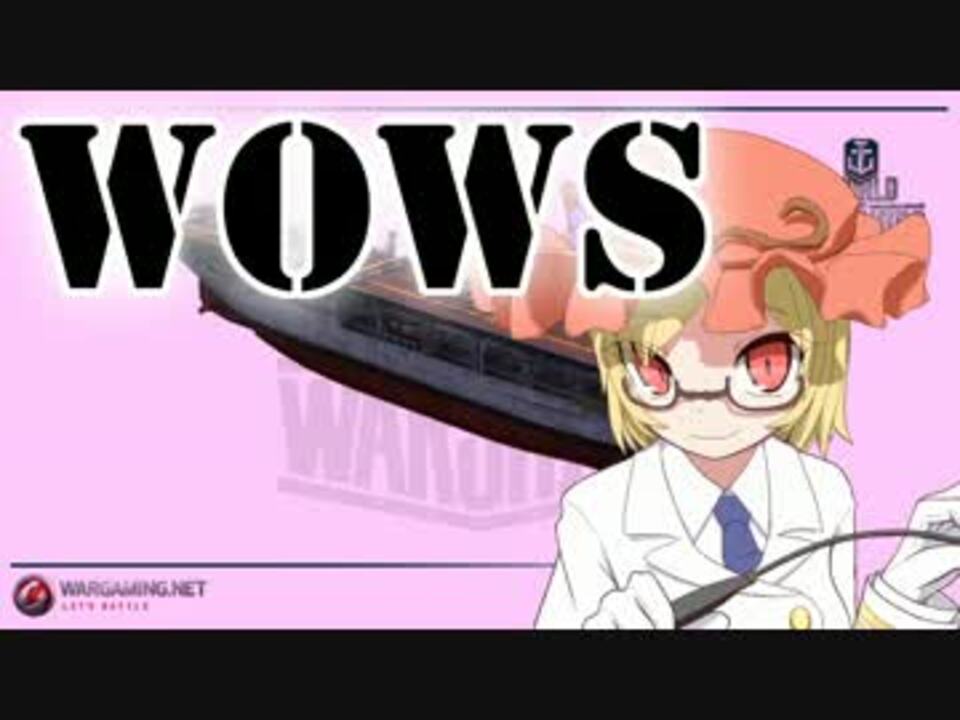 Wows 秋だ 海だ 戦争だ Part 4 ゆっくり実況 ニコニコ動画
