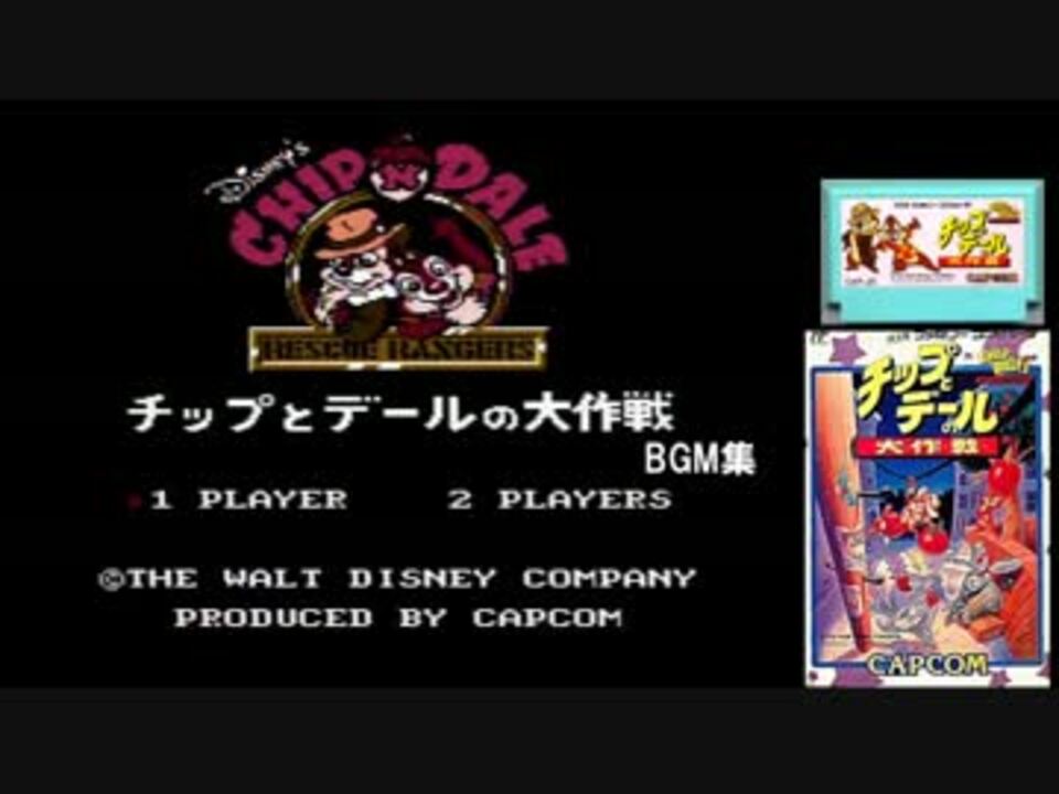 チップとデールの大作戦 Bgm集 ニコニコ動画