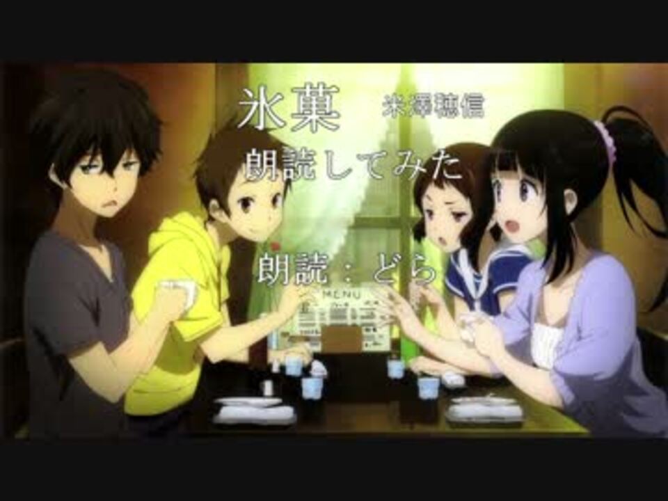 人気の 氷菓 動画 1 459本 3 ニコニコ動画