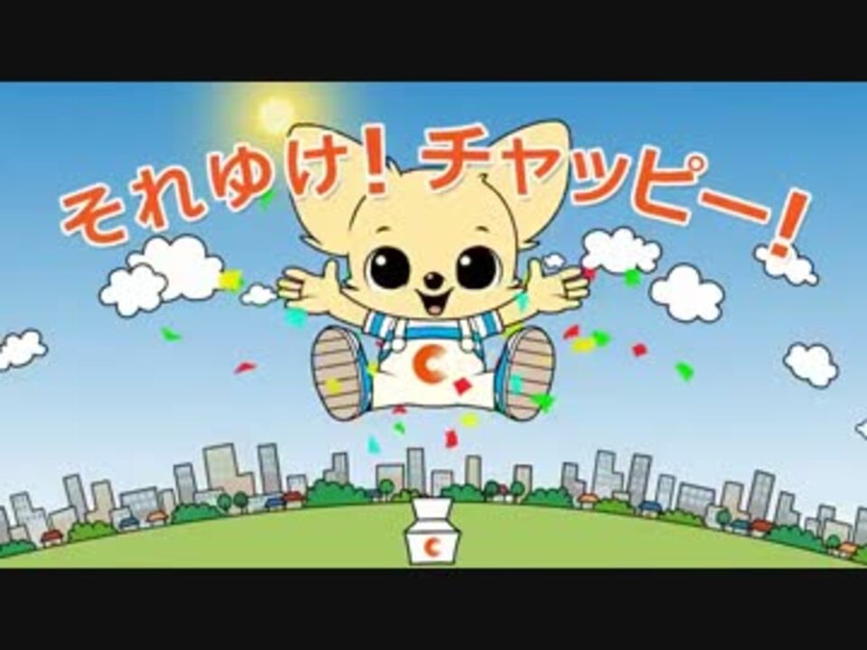 中部電気保安協会 Tvcm アニメ チャッピー篇 ニコニコ動画