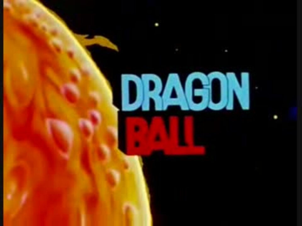 海外版ドラゴンボールオープニング ニコニコ動画