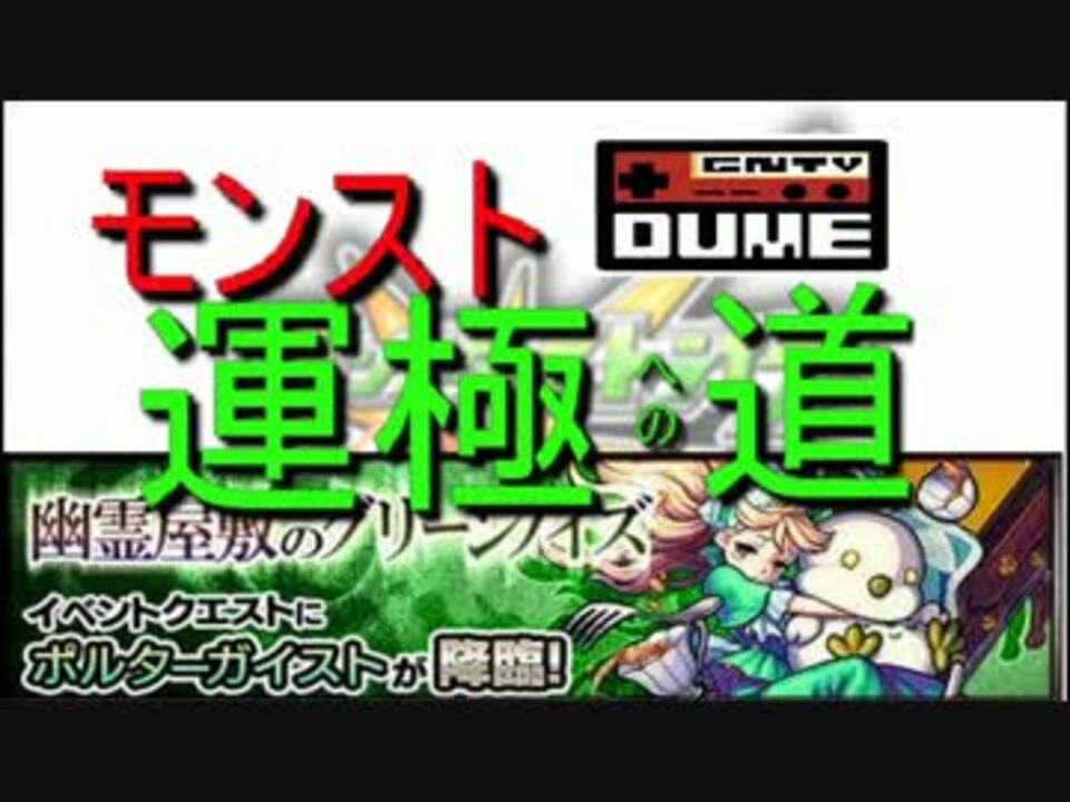 モンスト運極道 今更ながらポルターガイストに挑戦 Gntv Dume ニコニコ動画