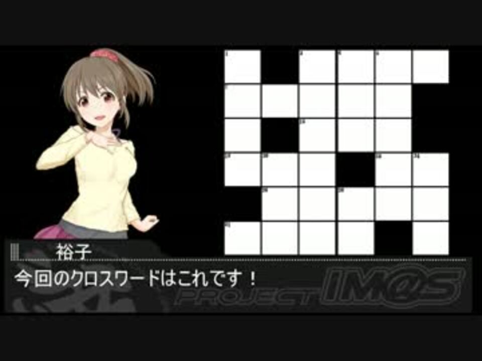 人気の クロスワードパズル 動画 53本 2 ニコニコ動画