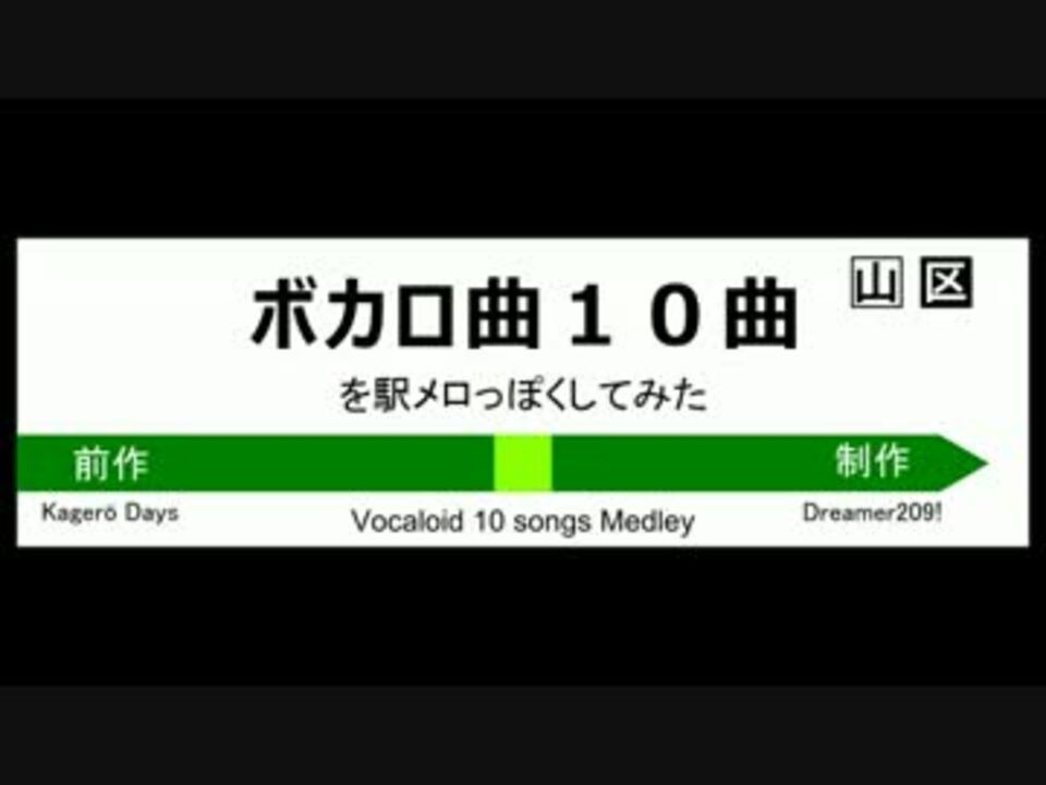 ボカロ曲10曲を駅メロっぽくしてみた ニコニコ動画